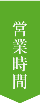 営業時間イラスト